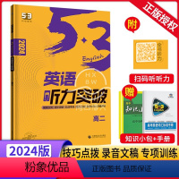 英语听力突破 高中二年级 [正版]2024新版53英语听力突破高二全国各地高中适用 5年高考3年模拟英语听力突破训练题册