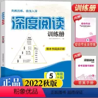 深度阅读训练册A版 五年级上 [正版]2022秋深度阅读训练册小学5年级A版 五年级上下册通用语文课外练习册阅读理解看图