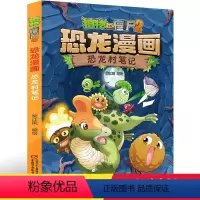 15.恐龙村笔记 [正版]植物大战僵尸2恐龙漫画15恐龙村笔记笑江南二三四五六年级7-9-10-12岁小学生儿童科普百科