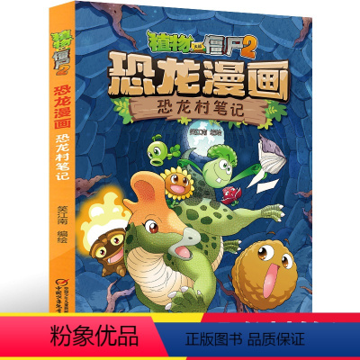 15.恐龙村笔记 [正版]植物大战僵尸2恐龙漫画15恐龙村笔记笑江南二三四五六年级7-9-10-12岁小学生儿童科普百科