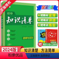 道德与法治 初中通用 [正版]2024新版初中知识清单道德与法治全彩通用版 初中政治基础知识大全 初一初二初三七八九年级