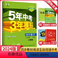 数学 七年级下 [正版]2024新版5年中考3年模拟七年级下册数学人教版RJ 五年中考三年模拟初一7年级下数学同步训练辅