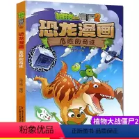 18.危险的奇迹 [正版]植物大战僵尸2恐龙漫画18危险的奇迹笑江南绘二三四五六年级7-9-10-12岁小学生儿童科普百