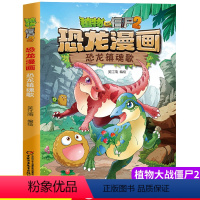 19.恐龙镇魂歌 [正版]植物大战僵尸2恐龙漫画19恐龙镇魂歌二三四五六年级7-9-10-12岁小学生儿童科普百科绘本漫
