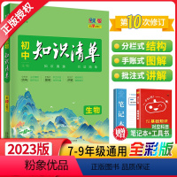 生物 初中通用 [正版]2023版初中生物知识清单全彩通用版53初中生物工具书初一初二初三生物资料辅导书五三中考生物总复