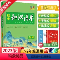 生物 初中通用 [正版]2023版初中生物知识清单全彩通用版53初中生物工具书初一初二初三生物资料辅导书五三中考生物总复