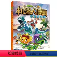 [正版]植物大战僵尸2机器人漫画超级对战秀笑江南编绘6-9-12岁小学生儿童少年高科技科普百科绘本课外读物漫画故事书恐