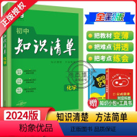 化学 初中通用 [正版]2024新版初中化学知识清单全彩通用版53化学工具书初三化学辅导资料初五三中考总复习初中化学知识