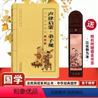 [正版] 声律启蒙弟子规 笠翁对韵三字经国学经典书 中小学生青少年课外阅读名著彩绘名师点评儿童图书7-14岁 中华国学