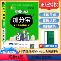 数学 高中通用 [正版]2024版加分宝高中数学112个考点清单+疑难全解 高中数学基础公式定理清单考点考频 高一高二高