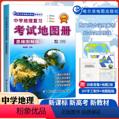 地理 高中通用 [正版]2024新版中学地理复习考试地图册思维图解版地理图册高中高考中考地图册地图挂图文综文科图文详解指