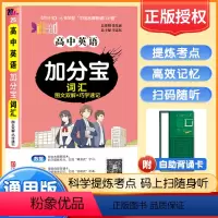 英语 高中通用 [正版]2024版加分宝高中英语词汇图文双解+巧学速记 高一高二高三英文单词背诵基础知识清单高考总复习参