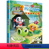 [正版]植物大战僵尸2武器秘密之你问我答科学漫画21珍奇动植物卷二三四五六年级7-9-10-12岁小学生儿童科普百科绘