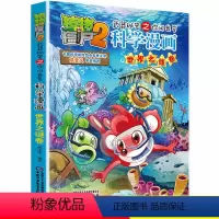 [正版]植物大战僵尸2.武器秘密之你问我答科学漫画16世界之谜卷二三四五六年级7-9-10-12岁小学生儿童科普百科绘