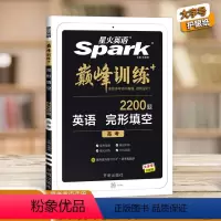 英语 全国通用 [正版]2023版星火英语高中高考完形填空 大题量高中英语完型填空专项训练高中英语英语完型高一高二高三英