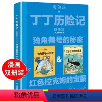 [正版]丁丁历险记大开本漫画书全新双册装独角兽号的秘密绘本故事书连环画小学生一年级小人书非注音二年级课外书中国少年儿童