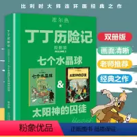 [正版]丁丁历险记大开本漫画书全新双册装太阳神的囚徒绘本故事书连环画小学生一年级小人书非注音版二年级课外书中国少年儿童