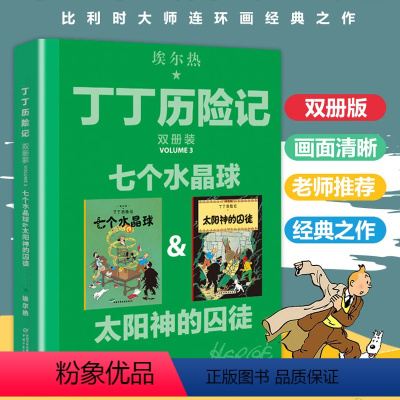 [正版]丁丁历险记大开本漫画书全新双册装太阳神的囚徒绘本故事书连环画小学生一年级小人书非注音版二年级课外书中国少年儿童