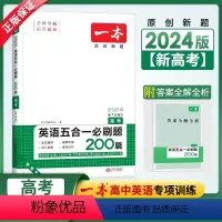 英语 全国通用 [正版]2024新版 高考英语五合一必刷题200篇 完形填空与阅读理解七选五语法填空与短文改错 高三英语