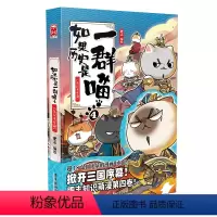[正版] 如果历史是一群喵4东汉末年篇 肥志漫画中国古代小百科假如历史是一群喵动漫历史小知识 漫友文化
