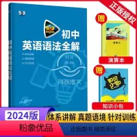 初中英语语法全解 初中通用 [正版]2024新版53英语初中英语语法全解通用版初一二三七八九年级中考英语语法全解大全五三