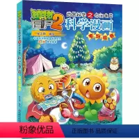 [正版]植物大战僵尸2武器秘密之你问我答科学漫画52电与磁卷二三四五六年级7-9-10-12岁小学生儿童科普百科绘本漫