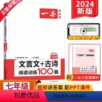 文言文+古诗阅读训练 七年级/初中一年级 [正版]2024版七年级语文文言文+古诗文阅读技能训练100篇 初中语文文言文
