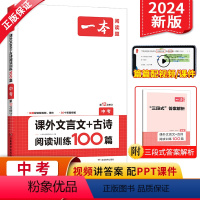 语文 九年级 [正版]2024版中考语文课外文言文+古诗文阅读技能训练100篇 初中语文文言文阅读训练 初三文言文阅读训