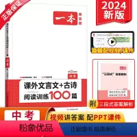 语文 九年级 [正版]2024版中考语文课外文言文+古诗文阅读技能训练100篇 初中语文文言文阅读训练 初三文言文阅读训
