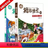 [正版]拇指班长17我的机器人邻居 拇指班长16带外星人上学 小学课外书4-6年级 福建少年儿童出版社阅读书籍经典小学