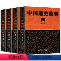 [正版] 中国通史故事1-4全套4册 9-14岁历史类儿童学生读物 故事好看知识丰富共4卷 阅读中国历史故事集