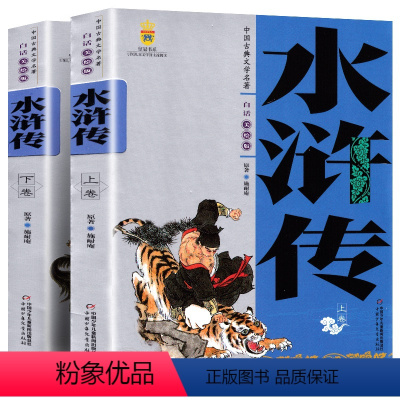 [正版] 中国古典文学名著 水浒传 全套2册 学生版白话文美绘版 中国少年儿童出版社 儿童读物四大名着之水浒传 阅读书