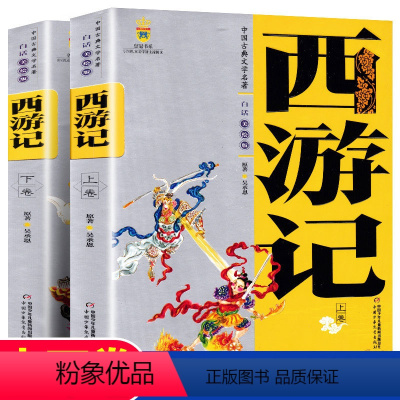 [正版] 中国古典文学名著 西游记 全套2册 学生版白话文美绘版 中国少年儿童出版社 儿童读物四大名著之西游记 阅读书