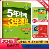 地理 七年级下 [正版]2024新版5年中考3年模拟七年级下册地理人教版RJ 五年中考三年模拟初一7年级地理同步训练辅导