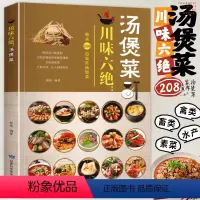 [正版]川味六绝汤煲菜 家常菜菜谱大全川味巴蜀风味鲜美汤汁暖胃滋补营养汤煲菜制作方法教程四川汤菜煲汤烹饪食谱四川菜谱汤