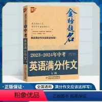 中考英语满分作文专辑 初中通用 [正版]2023-2024年中考英语满分作文专辑金榜题名中考英语真题解析5年英语满分作文