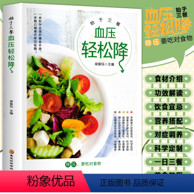 [正版]始于三餐 血压轻松降 高食谱书籍 药膳养生食疗大全血糖养生调理食谱 高血压血糖血脂食品书 高血压一