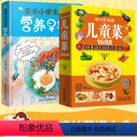 [正版]儿童菜谱家用幼儿小学生营养早餐搭配菜谱全2册儿童饮食营养菜谱书籍家用大全书营养食谱书花样儿童营养早餐食谱书家常