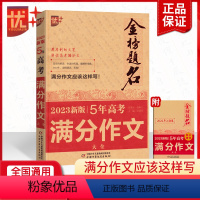 [正版]优+2023新版5年高考满分作文大全 高考版获奖分类满分作文大全高中生作文选作文素材书语文作文大全金榜题名