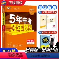 语文 全国通用 [正版]2023版五年中考三年模拟中考满分作文专项训练五三中考语文练习册中考满分作文书5年中考3年模拟5