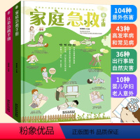 [正版]家庭急救手册 儿童急救手册全套2册 家庭常备儿童急救常识书籍 家庭急救知识大全 儿童生病意外伤害应急指南 家庭