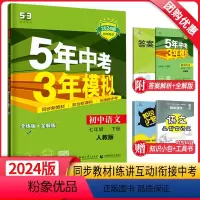 语文 国一下 [正版]2024新版5年中考3年模拟国一下册语文人教版RJ 五年中考三年模拟初一7年级下语文同步训练辅导资