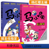 [正版]马小跳玩数学5年级+6年级全套2册玩转趣味逻辑小学数学思维训练五年级六年级书籍同步儿童上册小学生淘气包爱数学拓