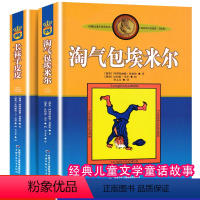 [正版]全2册长袜子皮皮 淘气包埃米尔全套 小学生课外阅读书籍三四五六年级老师阅读6-7-8-10-12-15周岁儿童