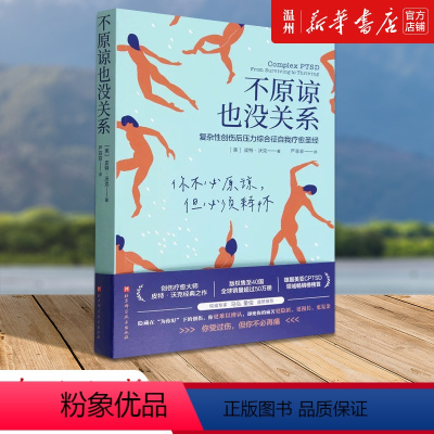 [正版]书店不原谅也没关系(复杂性创伤后压力综合征自我疗愈圣经)心理学 皮特·沃克著 北京科学技术出版社 普通大众