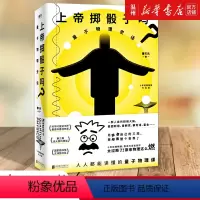 [正版]书店上帝掷骰子吗 量子物理史话 10周年升级版 好看与趣味性兼备科普佳作中国版时间简史科学趣味科幻自然读物书籍