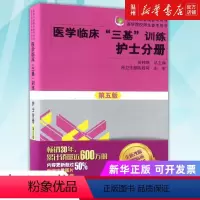[正版]书店医学临床三基训练(护士分册第5版)/医院分级管理参考用书 临床医学湖南科学技术出版社普通大众