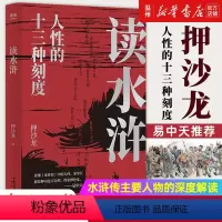 [正版]书店 读水浒 押沙龙 易中天 十三种刻度从人性的角度解读《水浒》原来梁山好汉就是我们身边的人物 果麦文化