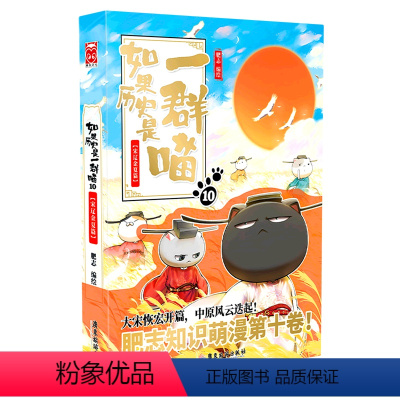 [正版]书店如果历史是一群喵.10,宋辽金夏篇 肥志著 漫画广东旅游出版社普通大众