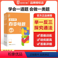 ❤️数学+物理+化学3本 九年级/初中三年级 [正版]2024版新中考百变母题数学物理化学 初三中考总复习资料书通用版考